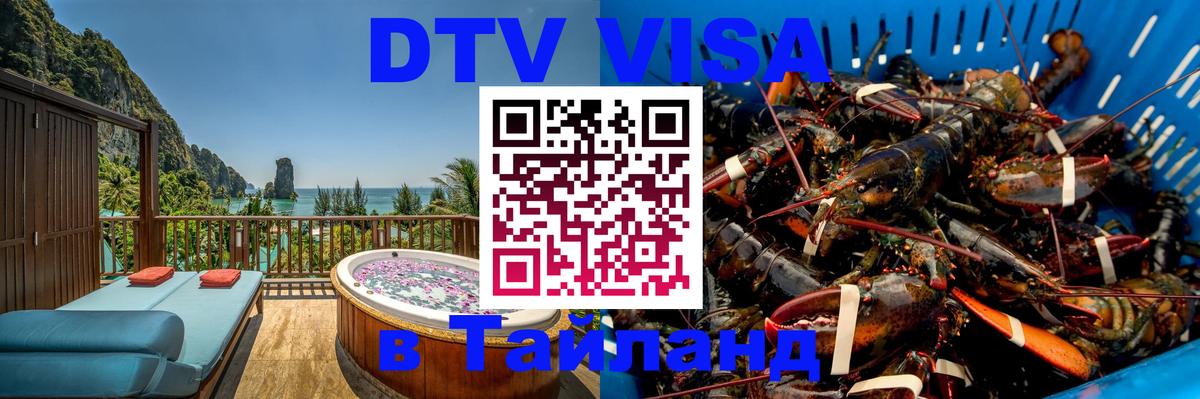 DTV виза Тайланд Загреб 